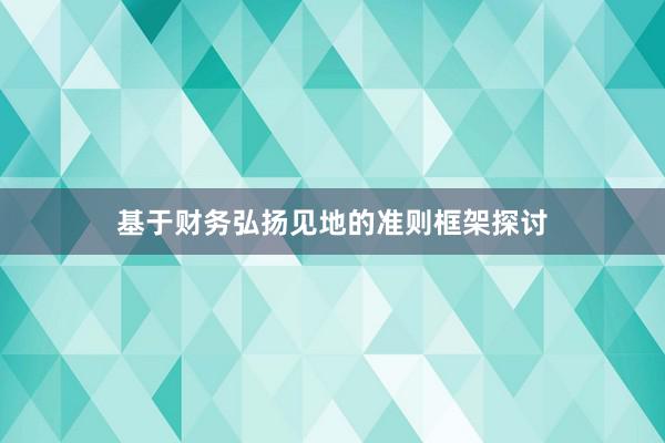 基于财务弘扬见地的准则框架探讨