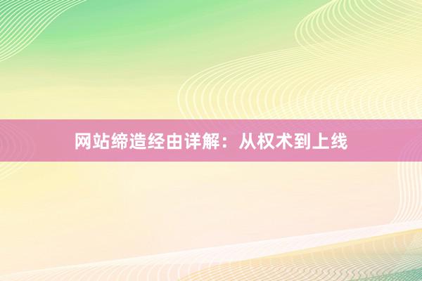 网站缔造经由详解：从权术到上线