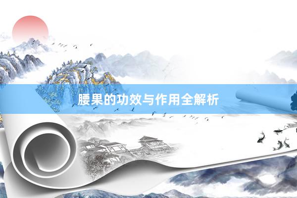 腰果的功效与作用全解析